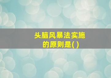 头脑风暴法实施的原则是( )